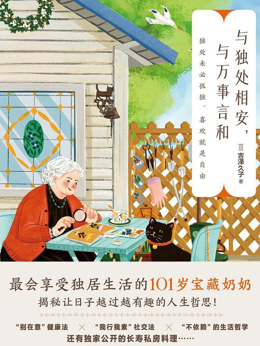 Cover image for 与独处相安，与万事言和